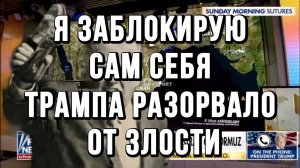 ТРАМП САМ БЛОКИРУЕТ ОРМУЗСКИЙ ПРОЛИВ / Тамир Шейх новости