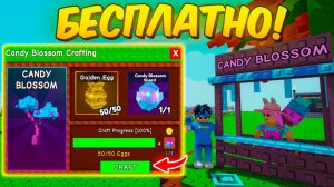 😱Я ПОЛУЧИЛ CANDY BLOSSOM БЕСПЛАТНО в Grow a Garden