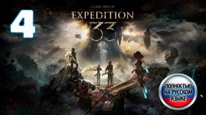 Clair Obscur: Expedition 33 - Серия 4 - Полностью на РУССКОМ языке - Прохождение без комментариев