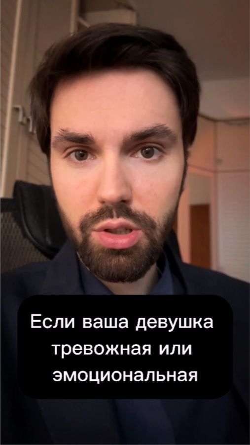 Если ваша девушка тревожная