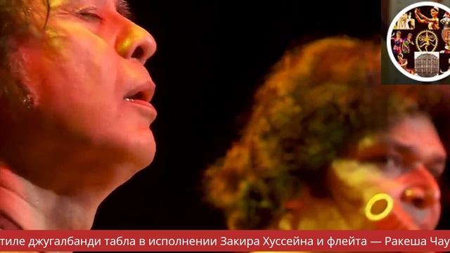 Музыка в стиле джугалбанди табла в исполнении Закира Хуссейна и флейта — Ракеша Чаурасии