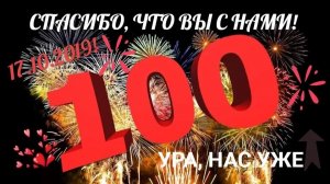 спасибо за 100 подписчиков