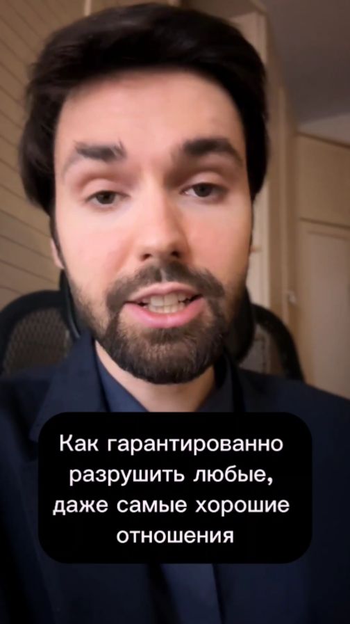 Как гарантировано разрушить любые отношения