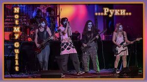 Not my Guilt  Руки