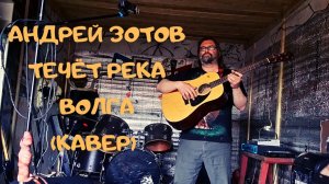 Андрей Зотов - Течёт река Волга (акуст.кавер 2021)
