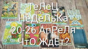 #ТЕЛЕЦ ТАРО НЕДЕЛЬКА 20-26 АПРЕЛЯ 💖#ГаданиеНаБудущее #ТароПрогноз #ТароГадание #ТароНеделя