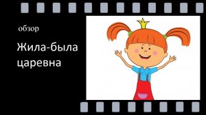 Жила‑была царевна - увлекательный многосерийный мультфильм о юной царевне: очаровательной непоседе