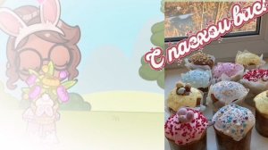 С пасхой вас вас 607🥰