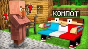 (Компот) Я ПРЕВРАТИЛСЯ В ПРЕДМЕТ И СПРЯТАЛСЯ ОТ ЖИТЕЛЯ В МАЙНКРАФТ Компот Minecraft