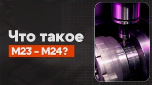 M23 и M24 в ЧПУ:  Включение/выключение подачи | Теория, Определение, Пример | CNC | ПУТЬ ИНЖЕНЕРА