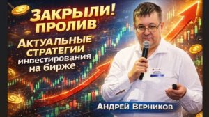 Закрыли пролив! Актуальные стратегии инвестирования на бирже.