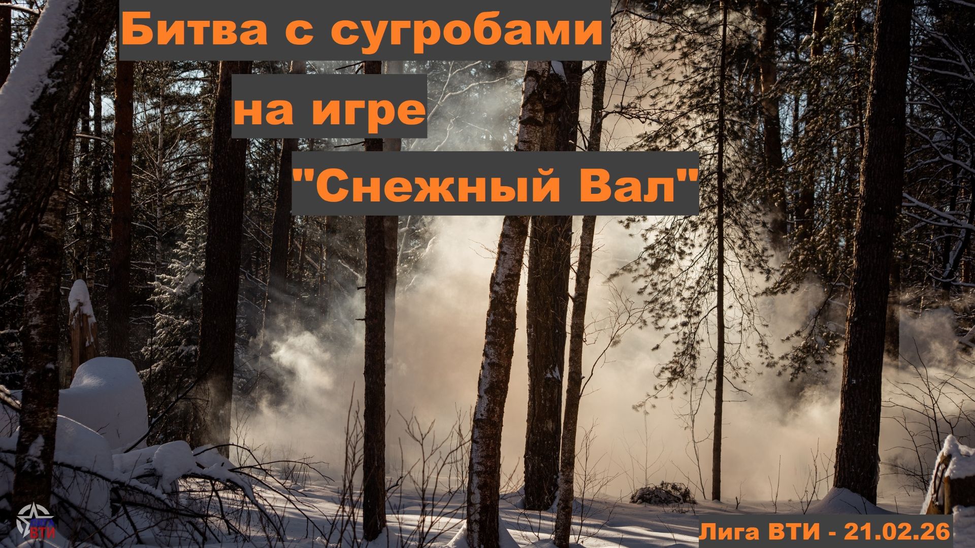 Битва с сугробами на 