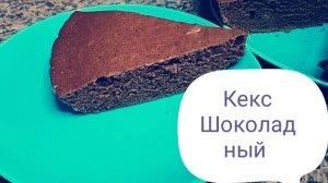 Очень вкусный "шоколадный кекс"