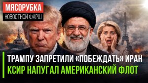 Трамп опять всех победил. Правда, корабли уплыли, а Европа осталась без топлива