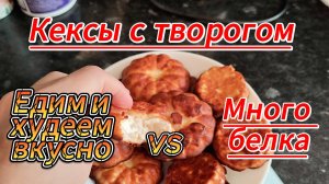 Похудеть вкусно и сытно на кексах. Рецепт кексов из творога. Много белка.