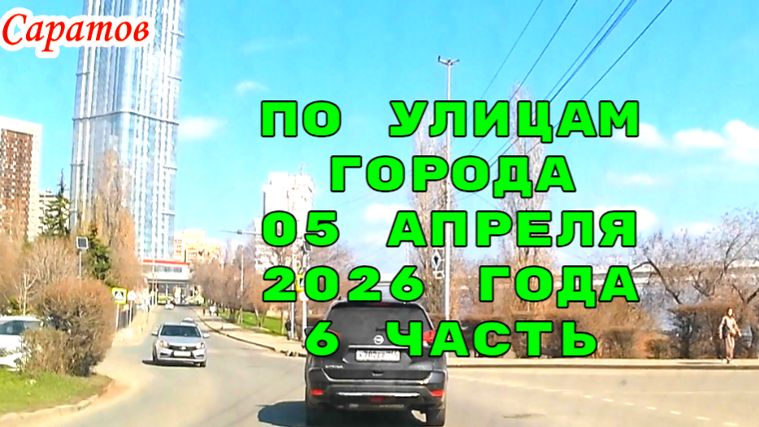 Саратов 6 часть маршрутом автокурьера 05 апреля 2026 года
