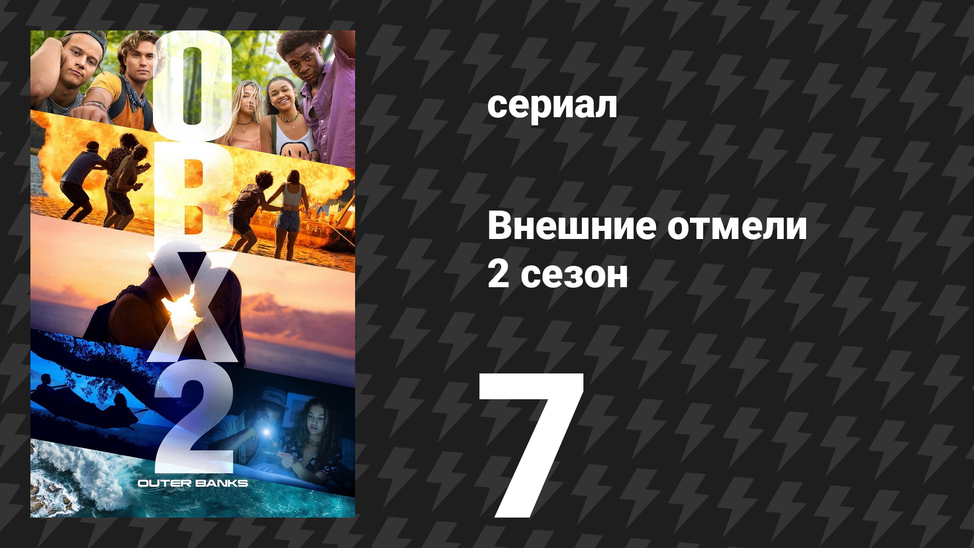 Внешние отмели 2 сезон 7 серия «Костёр» (сериал, 2021)