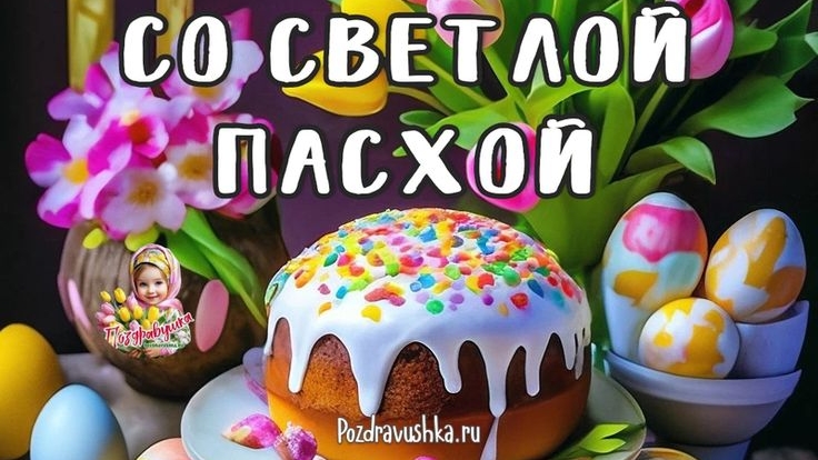 Со светлой Пасхой. Самая лучшая музыкальная открытка.