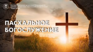 Пасхальное Богослужение 2026