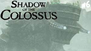 Shadow of the Colossus - Прохождение #6 Подгорело и остыло.
