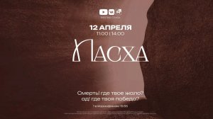 ПАСХА | Горбенко С.В. | 12.04.2026