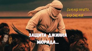 ЗАЩИТА ДЖИННА МЮРИДА... СИЛЬНАЯ РАБОТА... ДЛЯ СМЕЛЫХ