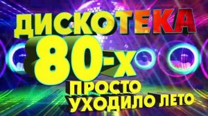 Дискотека 80-х - Просто уходило лето - Лучшие хиты [get.gt]