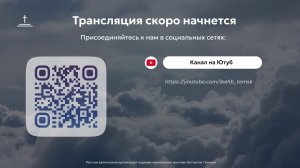 Пасхальное богослужение 12.04.2026 Центральная церковь ЕХБ г.Томск