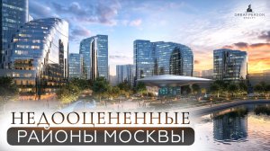 ГДЕ ВСЕ КУПЯТ В 2027? ТОП-2 района Москвы, которые взлетят в цене!