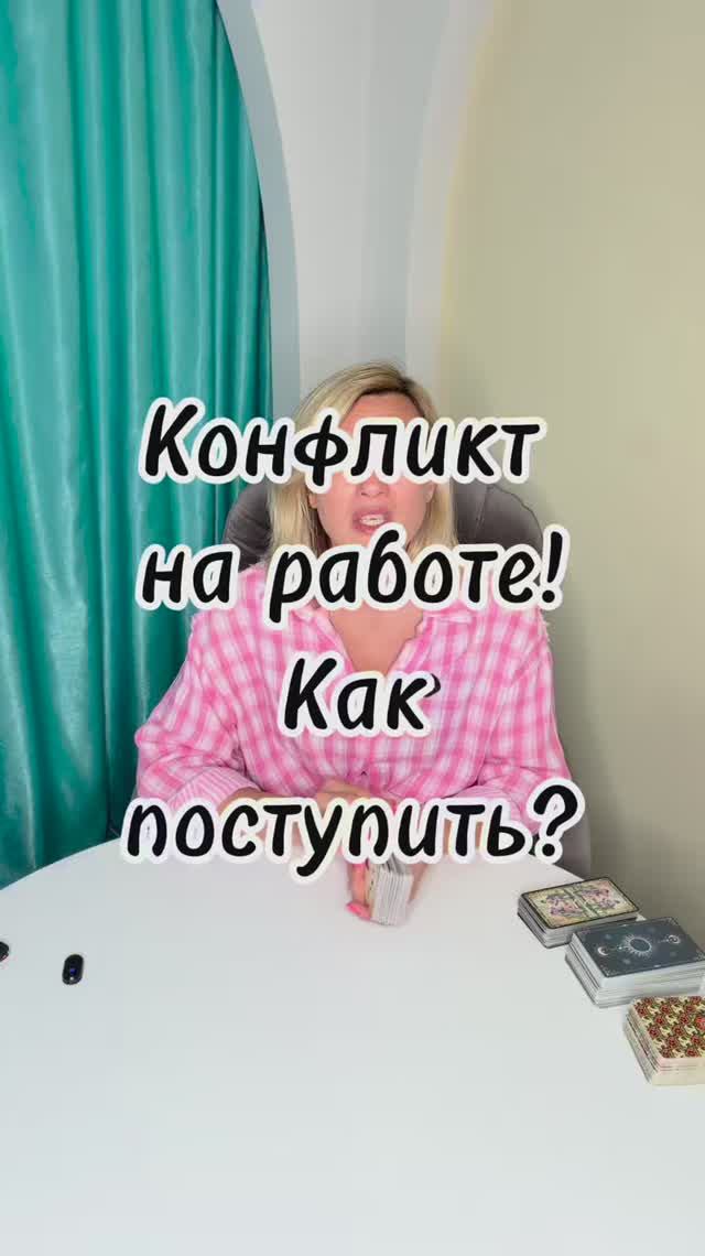 КОНФЛИКТ НА РАБОТЕ 💼 Как поступить? Совет Потока #таровпотокелюдмилашпакова #shorts