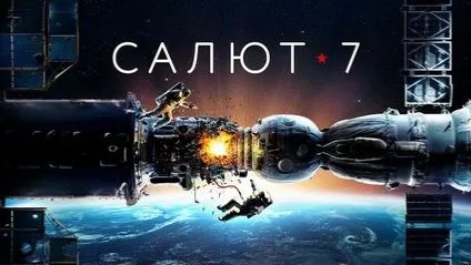 Салют-7 (2017 год). Драма, приключения, триллер. Обзор