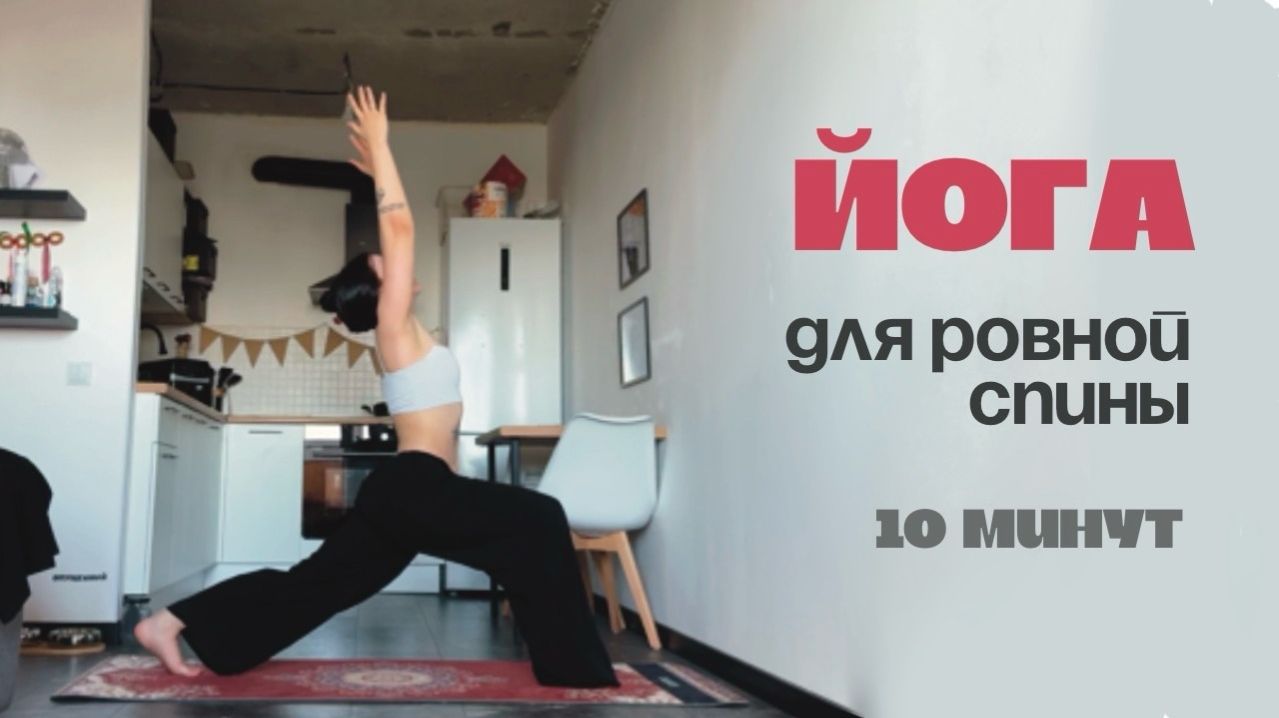 ЙОГА // 10 минутная йога-практика с уклоном на спину