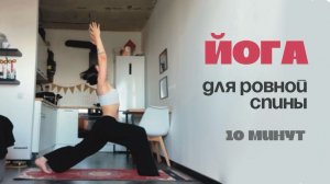 ЙОГА // 10 минутная йога-практика с уклоном на спину