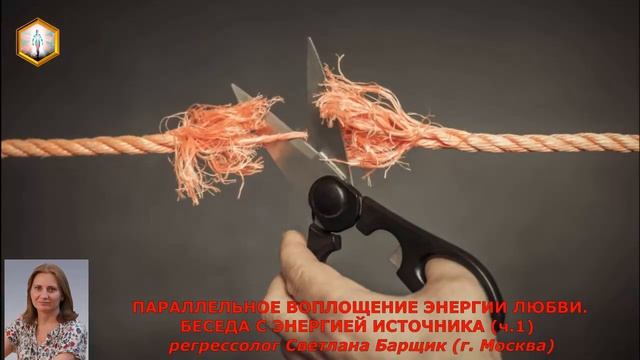 (ч.1) ПАРАЛЛЕЛЬНОЕ ВОПЛОЩЕНИЕ ЭНЕРГИИ ЛЮБВИ. БЕСЕДА С ЭНЕРГИЕЙ ИСТОЧНИКА