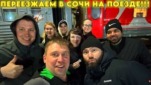 ПОЕЗД 353/Переезжаем в Сочи!!! Прощание и поездная романтика!! #тревелвлог #сочи #обзор #море #поезд