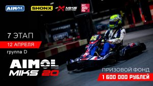 AIMOL MIKS 20 7 этап группа D