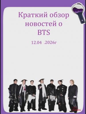 Новости о BTS 12.04.2026г