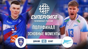 Динамо - Зенит | Полуфинал (4 игра) | Основные моменты | Суперлига 2025-2026