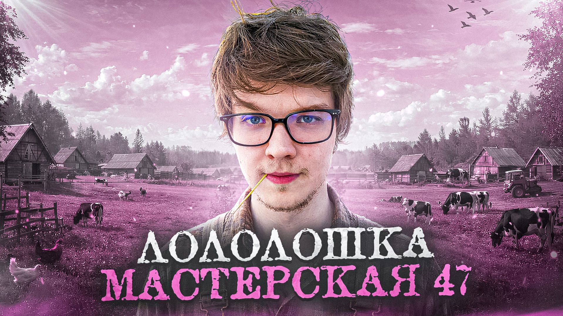 Лололошка - ЗНАКОМЬТЕСЬ, МАСТЕРСКАЯ 47 (feat. MrLololoshka) | Клип про ТОЧКУ НЕВОЗВРАТА 🔥