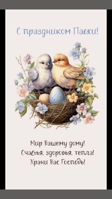 Со светлой пасхой!