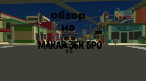 обзор на Макар 35к бро