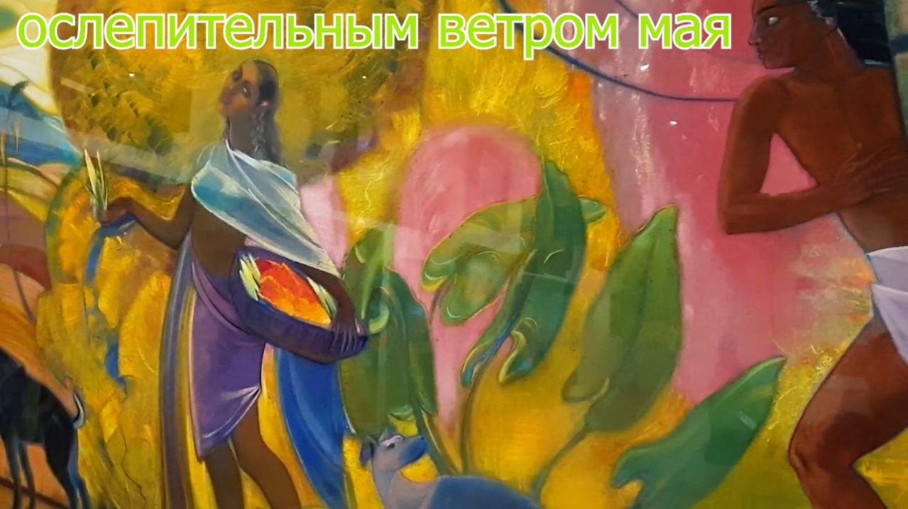 Ослепительным ветром мая