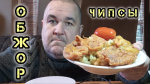 Обжор, мукбанг - куриные чипсы из шкурок с макаронами