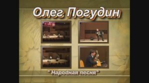 Олег Погудин - «Народная песня» - 2005 г.