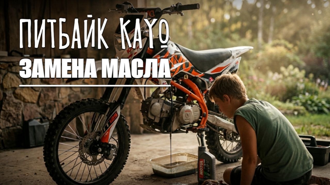 Обслуживание питбайка KAYO: масло 10W-40, очистка свечи, сливной винт 🏍️🛠️