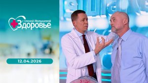 Здоровье. Выпуск от 12.04.2026