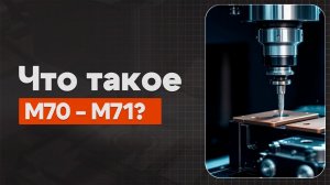 M70 и M71 в ЧПУ: Специальные функции | Теория, Определение, Пример | CNC | ПУТЬ ИНЖЕНЕРА