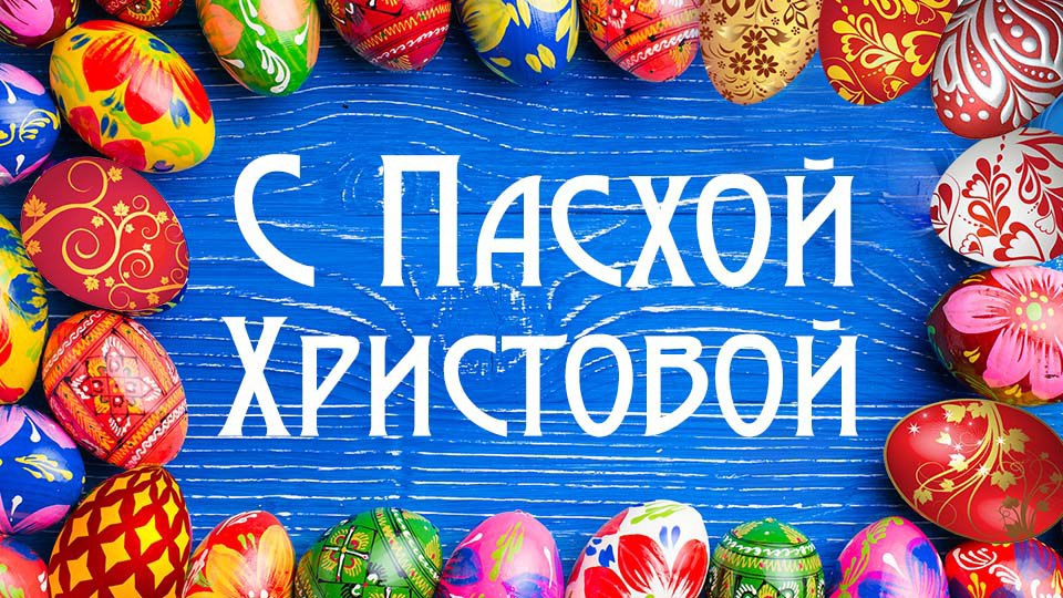 Почему на Пасху красят яйца С праздником Светлой Пасхи поздравляю
