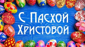 Почему на Пасху красят яйца С праздником Светлой Пасхи поздравляю