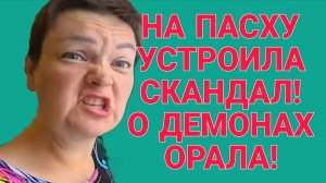 НА ПАСХУ УСТРОИЛА СКАНДАЛ. ПИРАТСКАЯ ЖИЗНЬ. ОБЗОР.